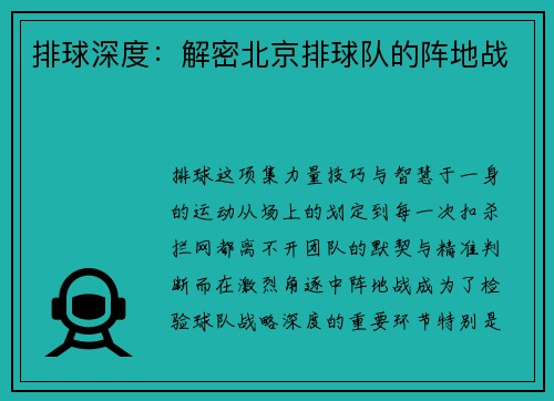 排球深度：解密北京排球队的阵地战