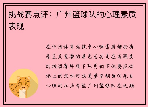 挑战赛点评：广州篮球队的心理素质表现