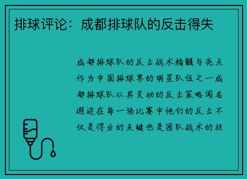 排球评论：成都排球队的反击得失