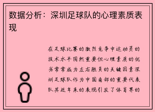 数据分析：深圳足球队的心理素质表现