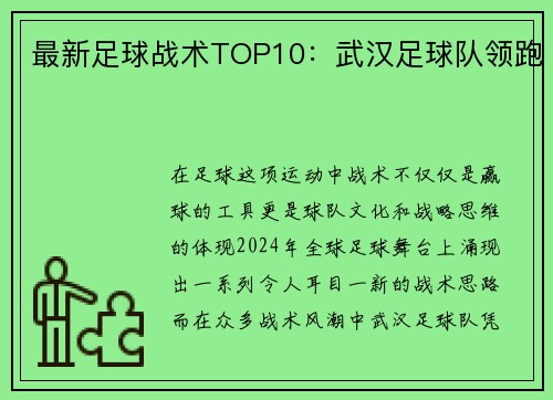 最新足球战术TOP10：武汉足球队领跑