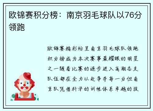 欧锦赛积分榜：南京羽毛球队以76分领跑