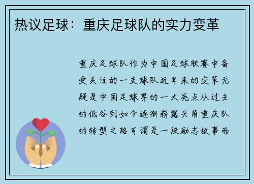 热议足球：重庆足球队的实力变革