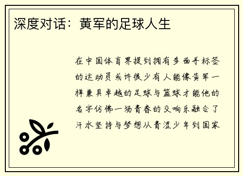 深度对话：黄军的足球人生