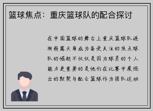篮球焦点：重庆篮球队的配合探讨