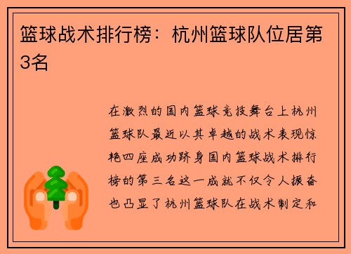 篮球战术排行榜：杭州篮球队位居第3名