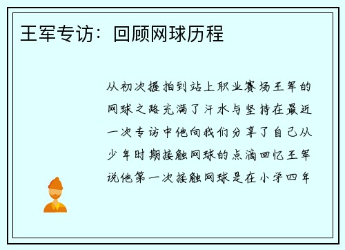 王军专访：回顾网球历程